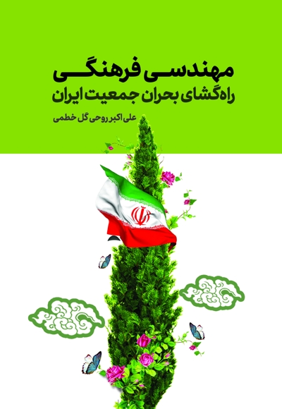 مهندسی فرهنگی؛ راه گشای بحران جمعیت ایران